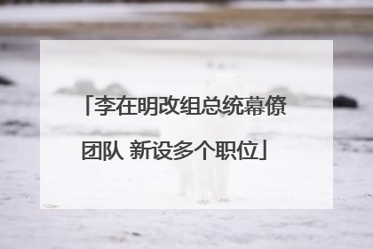 李在明改组总统幕僚团队 新设多个职位