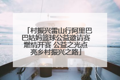 村振兴雷山行阿里巴巴姑妈篮球公益邀请赛燃情开赛 公益之光点亮乡村振兴之路
