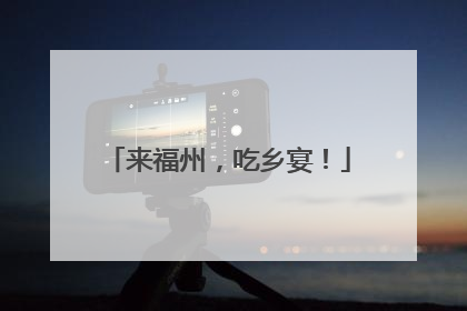来福州，吃乡宴！