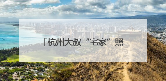 杭州大叔“宅家”照顾渐冻症妻子，接到手工编织零活：一周可多两三百元收入