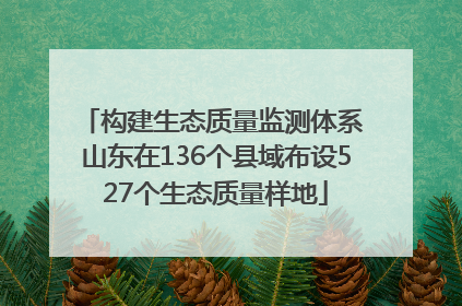 构建生态质量监测体系 山东在136个县域布设527个生态质量样地
