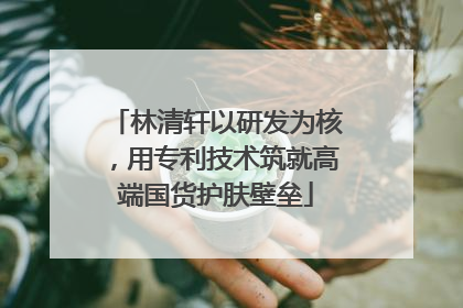 林清轩以研发为核，用专利技术筑就高端国货护肤壁垒