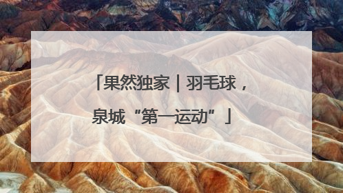 果然独家｜羽毛球，泉城“第一运动”