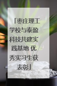 枣庄理工学校与泰盈科技共建实践基地 优秀实习生获表彰