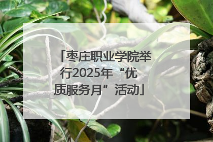 枣庄职业学院举行2025年“优质服务月”活动