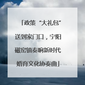 政策“大礼包”送到家门口，宁阳磁窑镇奏响新时代婚育文化协奏曲