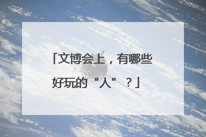 文博会上，有哪些好玩的“人”？