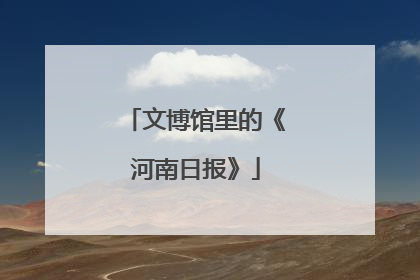 文博馆里的《河南日报》