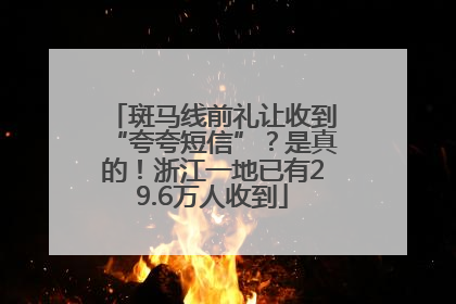 斑马线前礼让收到“夸夸短信”？是真的！浙江一地已有29.6万人收到