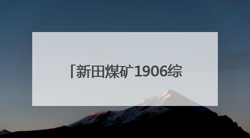 新田煤矿1906综采工作面顺利投产
