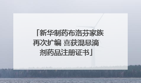 新华制药布洛芬家族再次扩编 喜获混悬滴剂药品注册证书