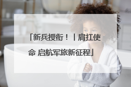 新兵授衔！丨肩扛使命 启航军旅新征程