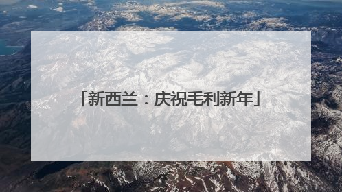 新西兰：庆祝毛利新年