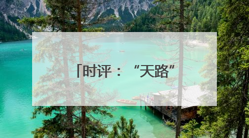 时评：“天路”新服务展现轮轨上的民生温度