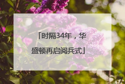 时隔34年，华盛顿再启阅兵式