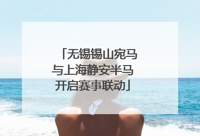 无锡锡山宛马与上海静安半马开启赛事联动