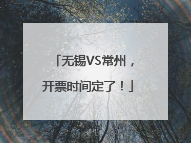 无锡VS常州，开票时间定了！