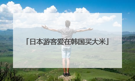 日本游客爱在韩国买大米
