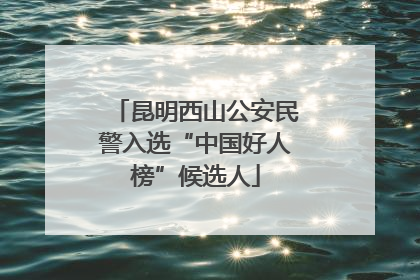 昆明西山公安民警入选“中国好人榜”候选人