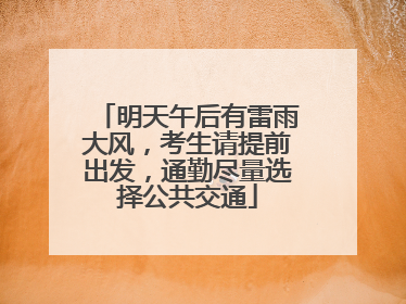 明天午后有雷雨大风，考生请提前出发，通勤尽量选择公共交通