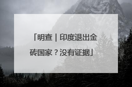 明查｜印度退出金砖国家？没有证据