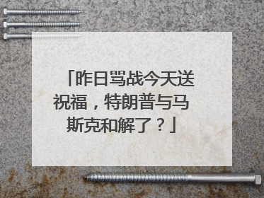 昨日骂战今天送祝福，特朗普与马斯克和解了？
