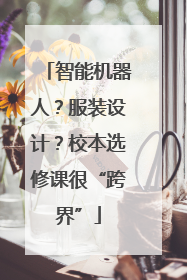 智能机器人？服装设计？校本选修课很“跨界”