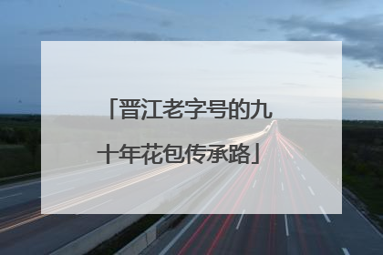 晋江老字号的九十年花包传承路