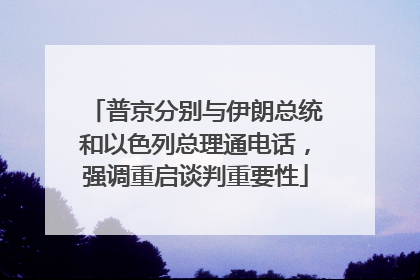 普京分别与伊朗总统和以色列总理通电话，强调重启谈判重要性