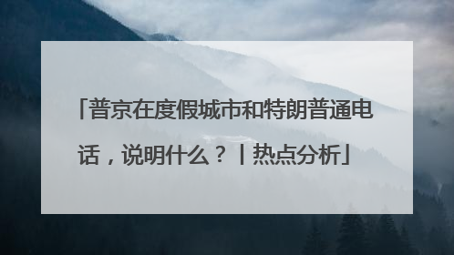 普京在度假城市和特朗普通电话，说明什么？丨热点分析