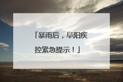 暴雨后，阜阳疾控紧急提示！