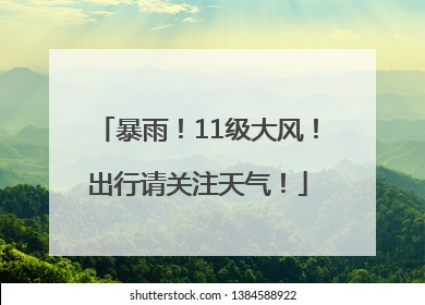 暴雨！11级大风！出行请关注天气！
