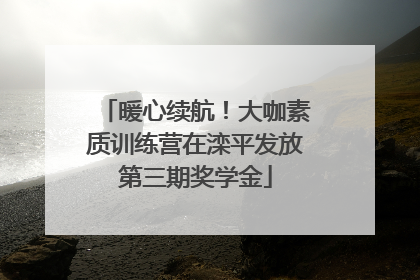 暖心续航！大咖素质训练营在滦平发放第三期奖学金