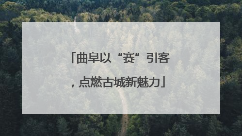曲阜以“赛”引客，点燃古城新魅力