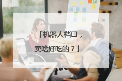 机器人档口，卖啥好吃的？