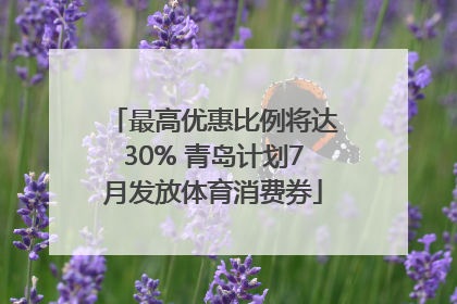 最高优惠比例将达30% 青岛计划7月发放体育消费券