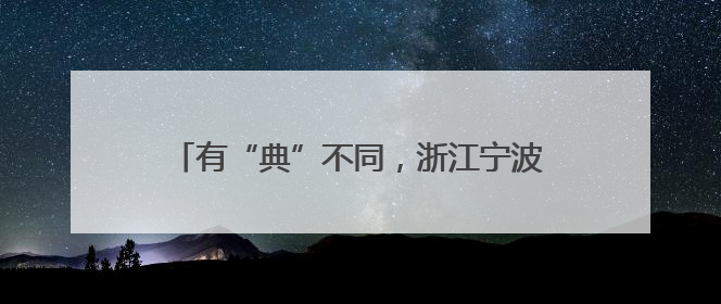 有“典”不同，浙江宁波鄞州民法典宣传润民心