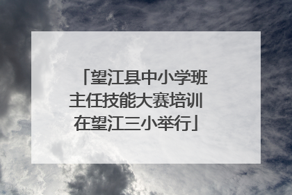望江县中小学班主任技能大赛培训在望江三小举行