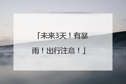 未来3天！有暴雨！出行注意！