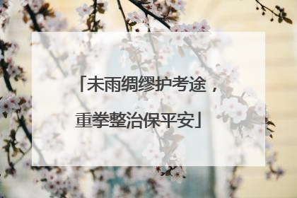 未雨绸缪护考途，重拳整治保平安
