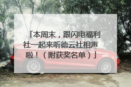 本周末，跟闪电福利社一起来听德云社相声啦！（附获奖名单）