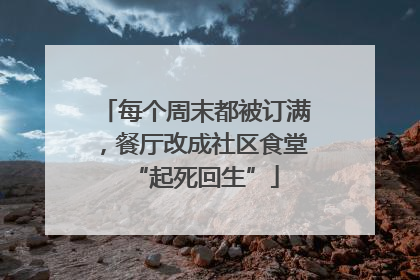 每个周末都被订满，餐厅改成社区食堂“起死回生”