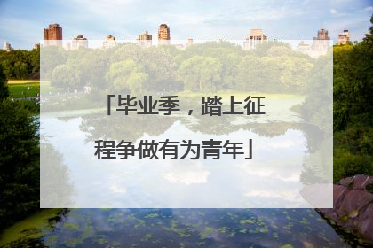 毕业季，踏上征程争做有为青年