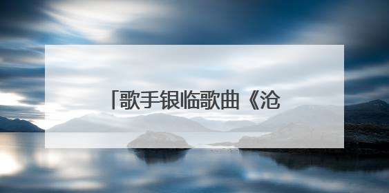 歌手银临歌曲《沧海飞尘》授权给动画《凡人修仙传》引争议，工作室致歉
