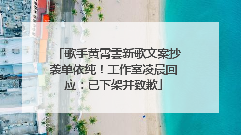 歌手黄霄雲新歌文案抄袭单依纯！工作室凌晨回应：已下架并致歉