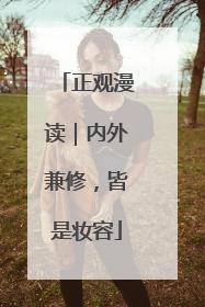 正观漫读｜内外兼修，皆是妆容
