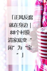 正风反腐就在身边｜88个村摸清家底变“闲”为“宝”