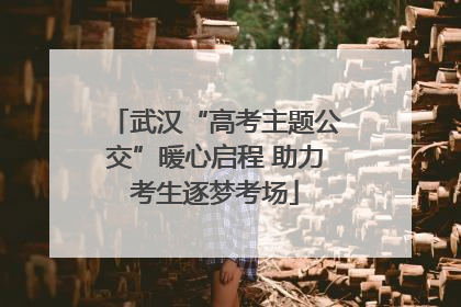 武汉“高考主题公交”暖心启程 助力考生逐梦考场