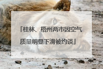 桂林、梧州两市因空气质量明显下滑被约谈