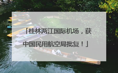 桂林两江国际机场，获中国民用航空局批复！